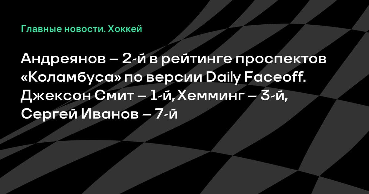 Андреянов — 2-й в рейтинге проспектов «Коламбуса» по версии Daily Faceoff
