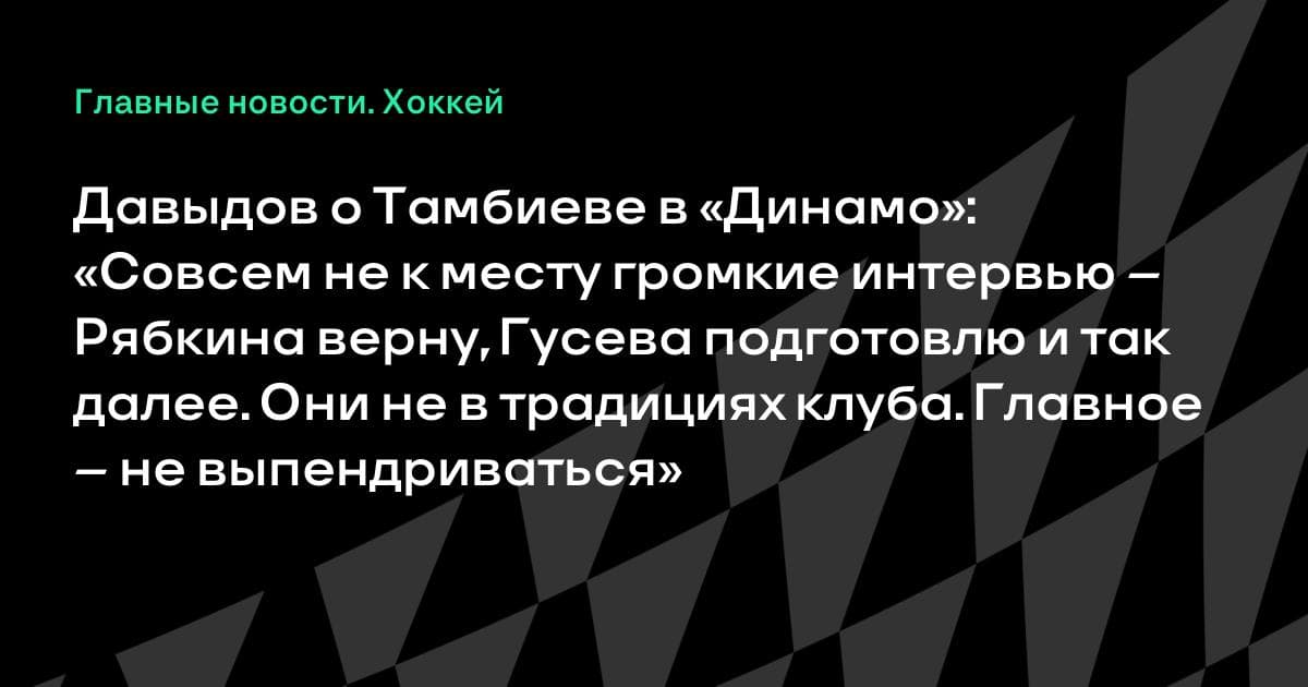 Давыдов призывает Тамбиева к скромности в «Динамо»