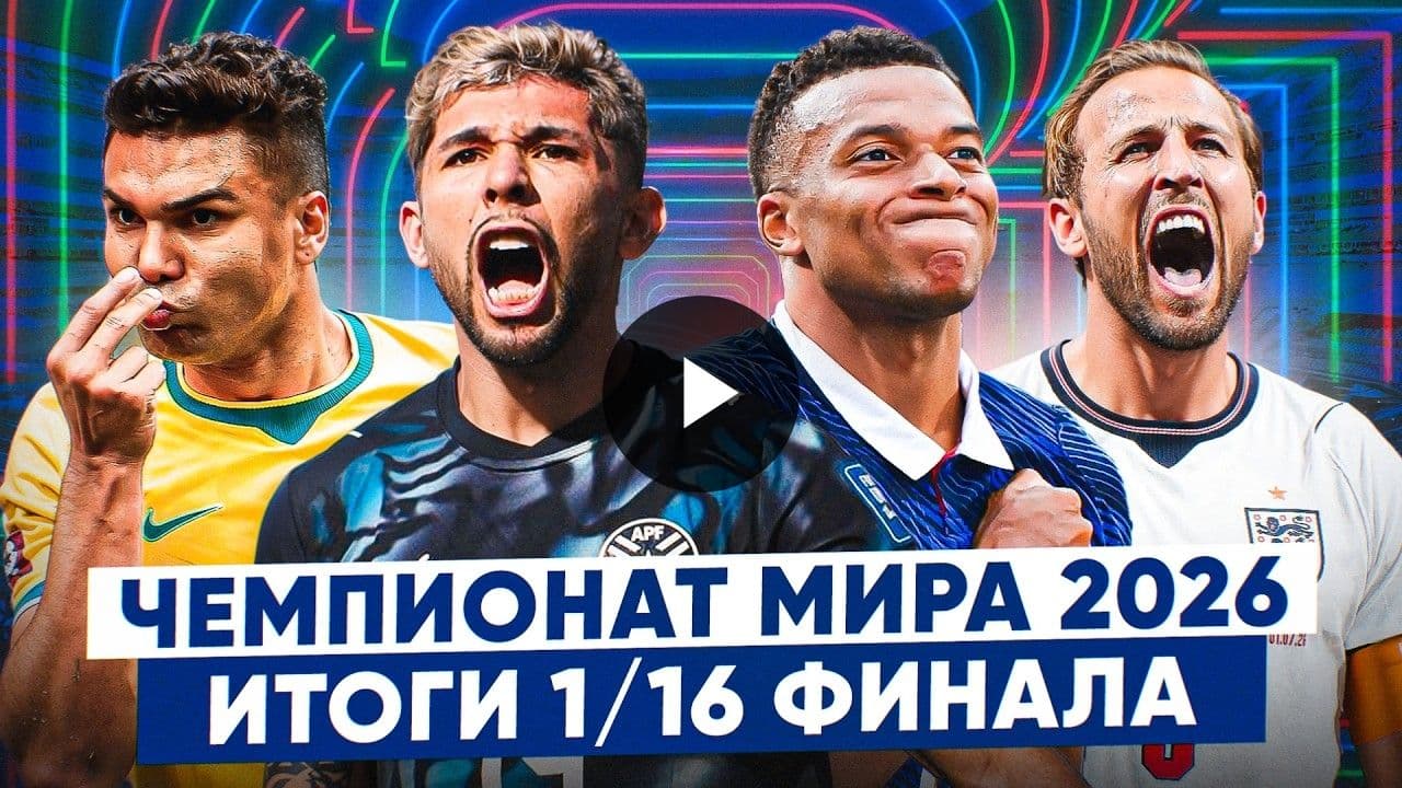 Итоги 1/16 финала чемпионата мира: крах Германии, величие Кабо-Верде и чемпионская Франция!