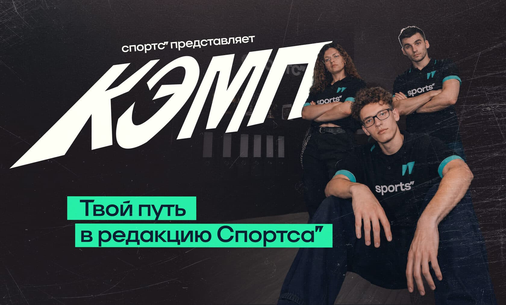 Ищем новых авторов и корреспондентов для Спортс’ Кэмп