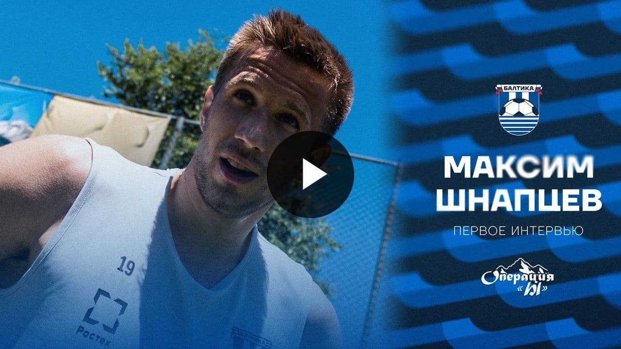 Максим Шнапцев: первое интервью новобранца «Балтики»