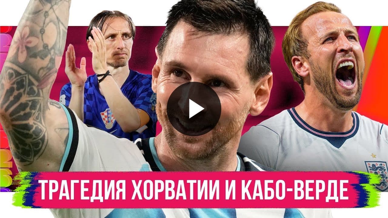 Месси потрясен Кабо-Верде, Роналду на подходе к вылету, Кейн ведет Англию — ключевые моменты ЧМ