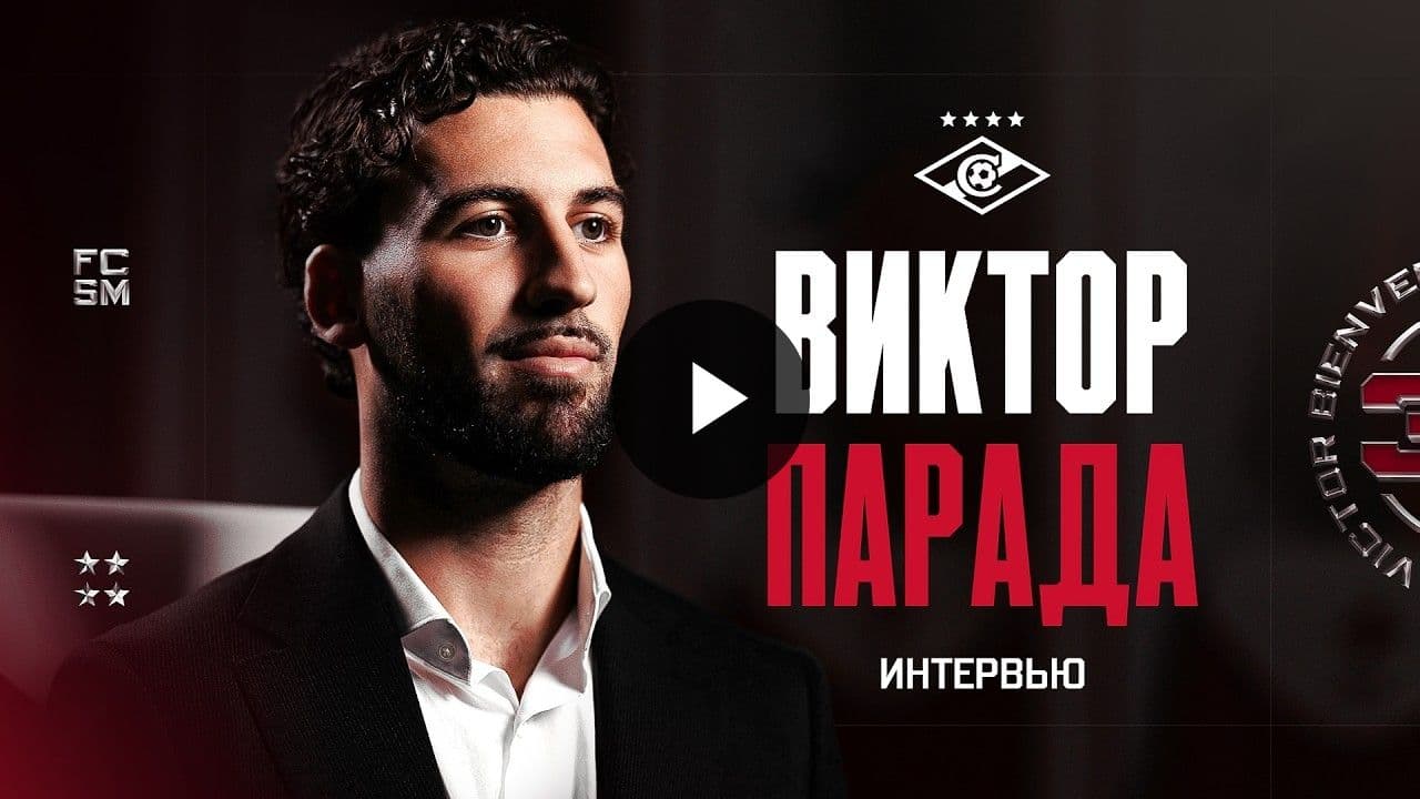 Парада рассказал о переходе в «Спартак» и своих амбициях