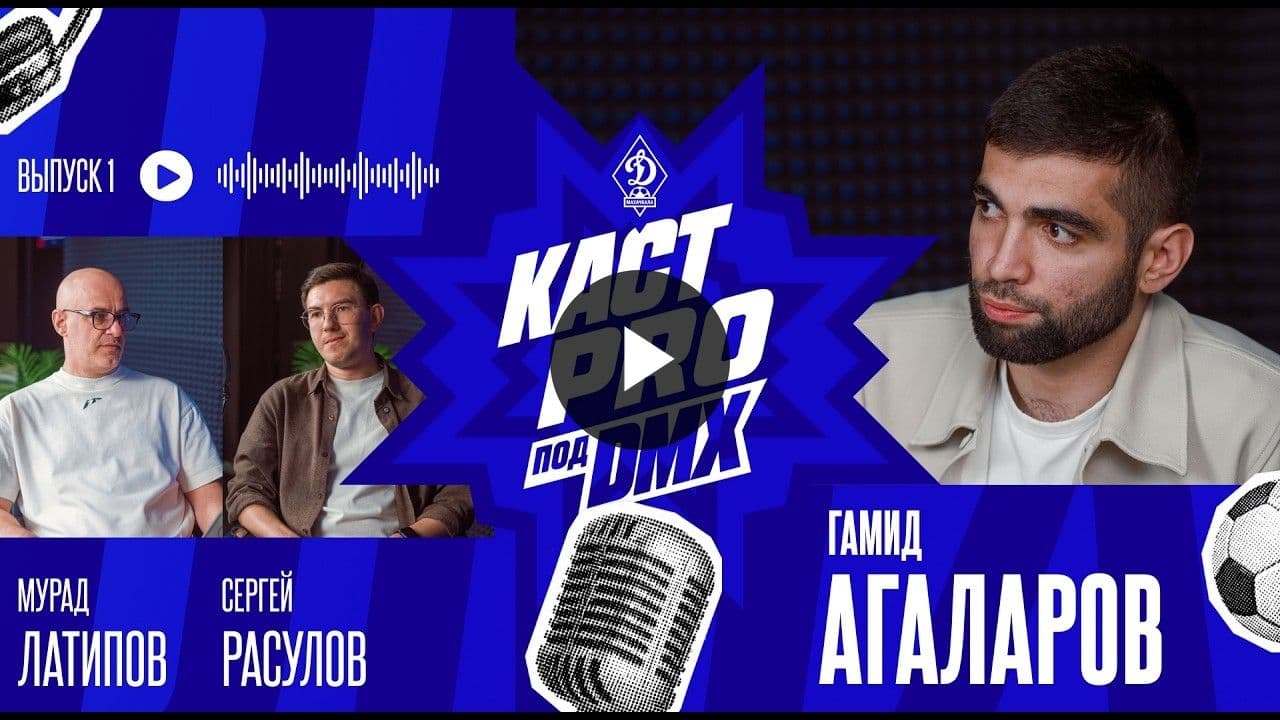 Подкаст о «Динамо»: Гамид Агаларов