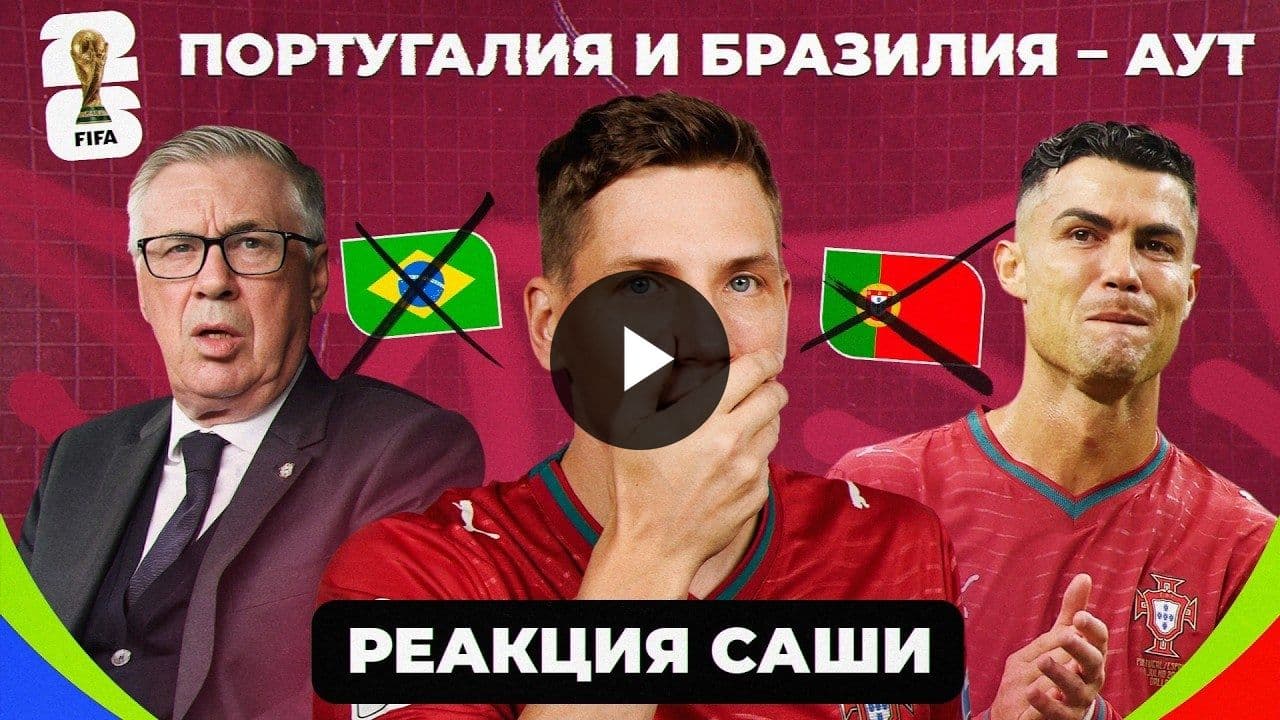 Португалия и Бразилия вылетели с ЧМ-2026!