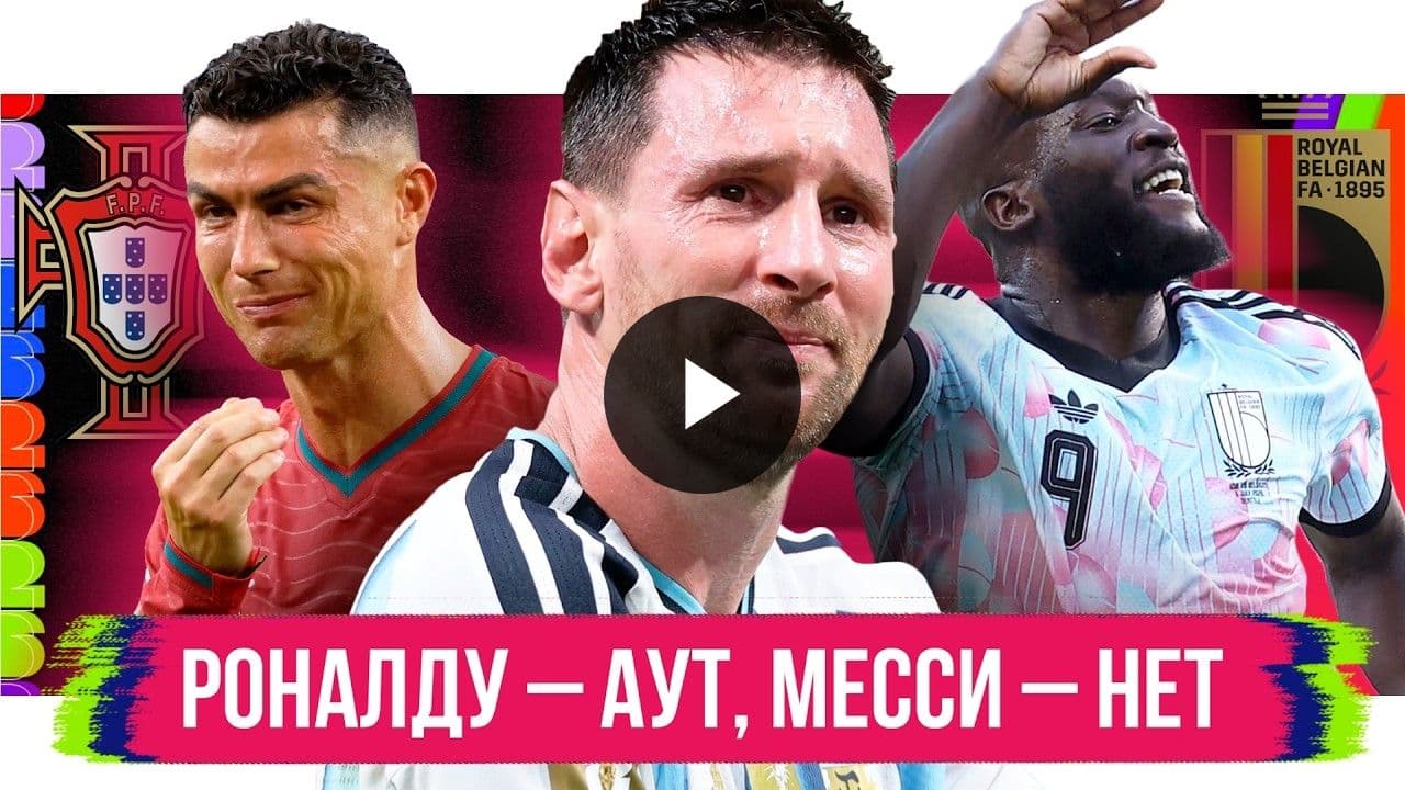 Роналду покидает чемпионат, Месси испытывает трудности, США терпят неудачу: ключевые моменты 1/8 финала ЧМ