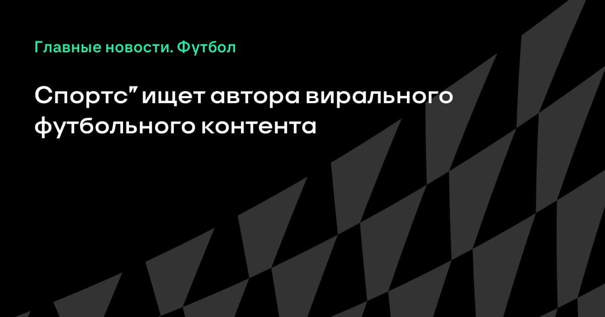Спортс’’ ищет автора вирального футбольного контента