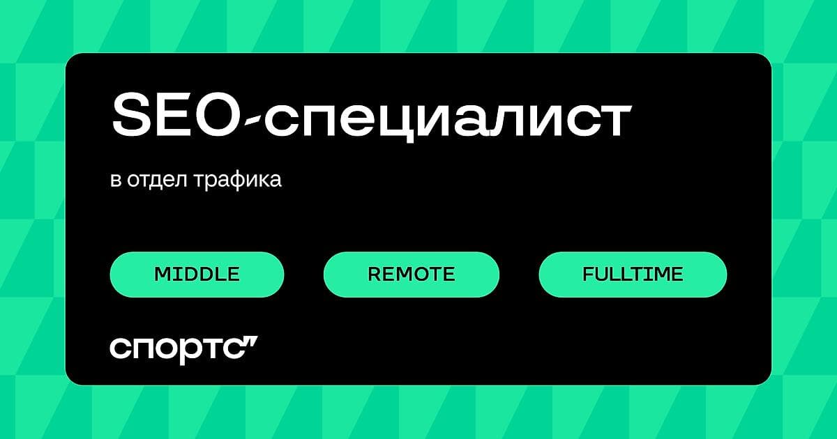 Спортс’‘ ищет SEO-специалиста для укрепления позиций в поисковых системах